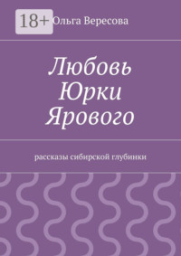 Любовь Юрки Ярового. рассказы сибирской глубинки