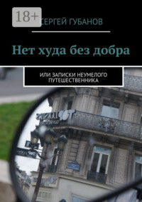 Нет худа без добра. или записки неумелого путешественника