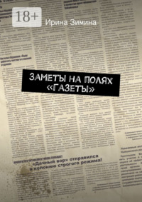 Заметы на полях «Газеты»