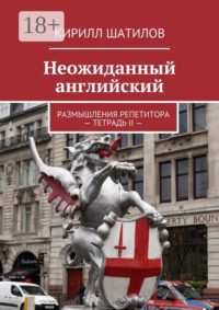 Неожиданный английский. Размышления репетитора – Тетрадь II —