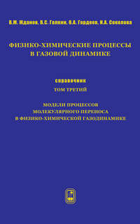 Физико-химические процессы в газовой динамике. Справочник. Том 3. Модели процессов молекулярного переноса в физико-химической газодинамике