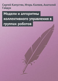 Модели и алгоритмы коллективного управления в группах роботов