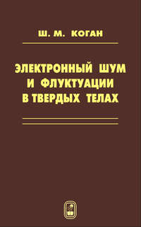 Электронный шум и флуктуации в твердых телах