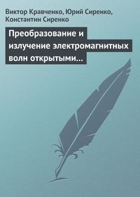 Преобразование и излучение электромагнитных волн открытыми резонансными структурами. Моделирование и анализ переходных и установившихся процессов