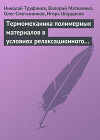 Термомеханика полимерных материалов в условиях релаксационного перехода