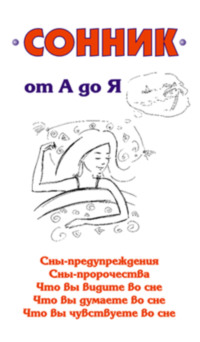 Сонник от А до Я