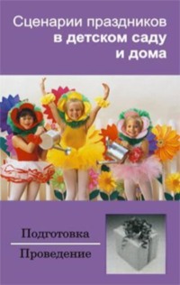 Сценарии праздников в детском саду и дома