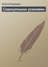 Совокупными усилиями