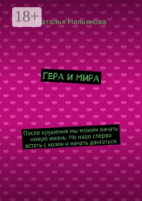 Гера и Мира. После крушения мы можем начать новую жизнь. Но надо сперва встать с колен и начать двигаться.