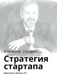 Стратегия стартапа. Практикум: Выпуск №2