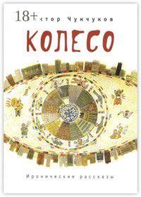 Колесо. Иронические рассказы