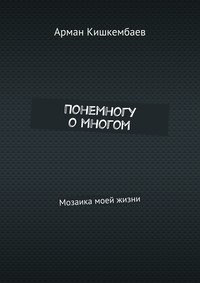 Понемногу о многом. Мозаика моей жизни