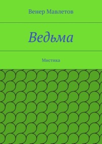 Ведьма