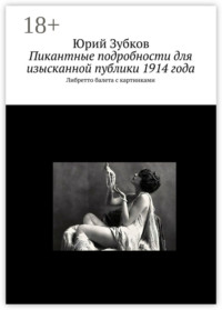 Пикантные подробности для изысканной публики 1914 года. Либретто балета с картинками