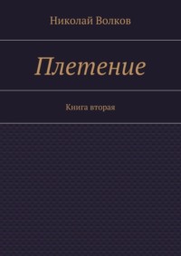 Плетение. Книга вторая