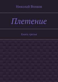 Плетение. Книга третья