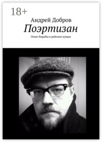 Поэртизан. Опыт борьбы в райских кущах