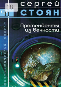 Претенденты из вечности