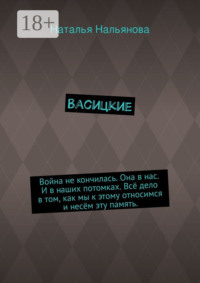 Васицкие. Война не кончилась. Она в нас. И в наших потомках. Всё дело в том, как мы к этому относимся и несём эту память.