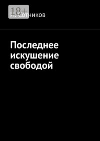 Последнее искушение свободой