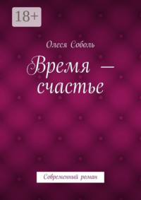 Время – счастье. Современный роман