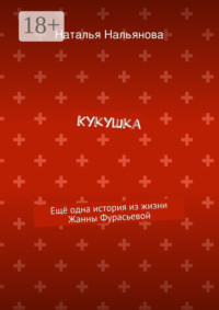 Кукушка. Ещё одна история из жизни Жанны Фурасьевой