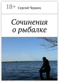 Сочинения о рыбалке