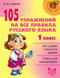 105 упражнений на все правила русского языка. 1 класс