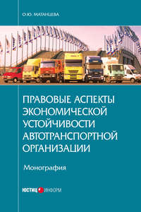 Правовые аспекты экономической устойчивости автотранспортной организации