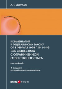 Комментарий к Федеральному закону от 8 февраля 1998 г. № 14-ФЗ «Об обществах с ограниченной ответственностью» (постатейный)