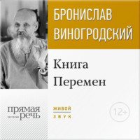 Лекция «Книга Перемен»