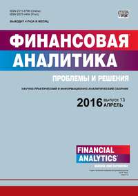 Финансовая аналитика: проблемы и решения № 13 (295) 2016