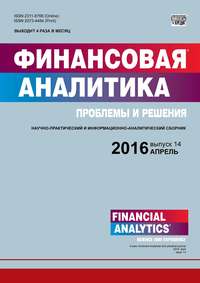 Финансовая аналитика: проблемы и решения № 14 (296) 2016