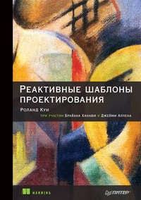 Реактивные шаблоны проектирования (pdf+epub)