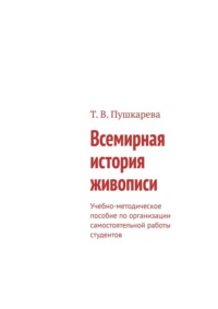Методические рекомендации по организации самостоятельной работы студентов с материалами видеофильма «Всемирная история живописи» (производство BBC)