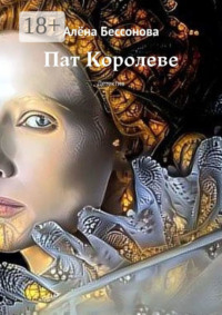 Пат Королеве. Детектив