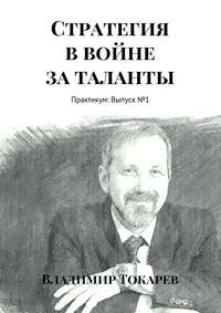Стратегия в войне за таланты. Практикум: Выпуск №1