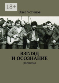 Взгляд и осознание. рассказы