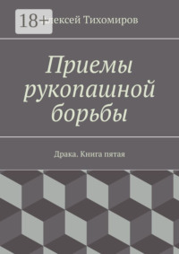 Приемы рукопашной борьбы. Драка. Книга пятая