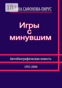 Игры с минувшим. Автобиографическая повесть