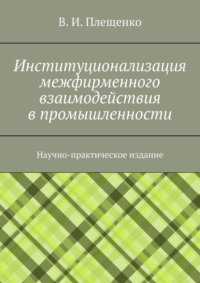 Институционализация межфирменного взаимодействия в промышленности. Научно-практическое издание