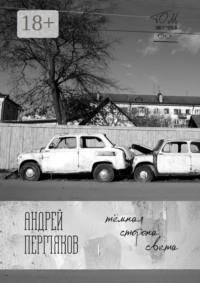 Тёмная сторона света. Бесконечная книга, часть вторая