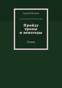 Пройду тропы и невзгоды. Стихи
