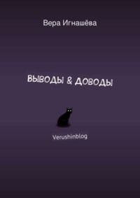 Выводы &amp; Доводы. Verushinblog