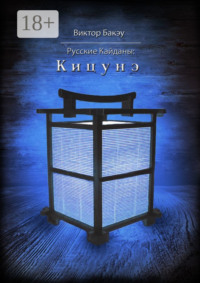 Русские кайданы: Кицунэ