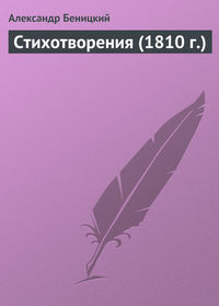 Стихотворения (1810 г.)