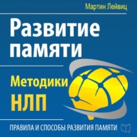 Развитие памяти. Методики НЛП