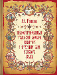 Иллюстрированный толковый словарь забытых и трудных слов русского языка