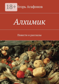 Алхимик. Повести и рассказы