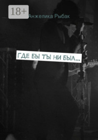 Где бы ты ни был…